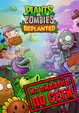 Plants vs. Zombies: Replanted по сети по сети