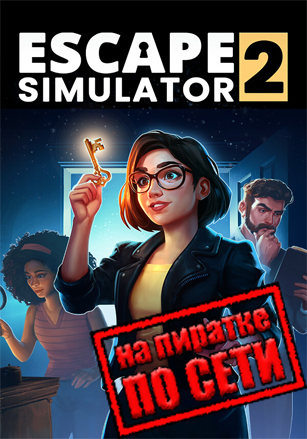 Escape Simulator 2 по сети по сети