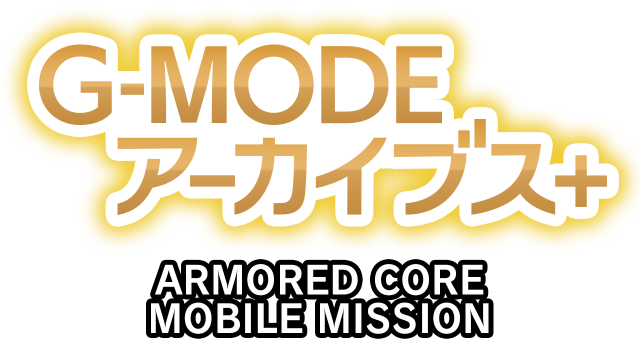 G-MODE ARMORED CORE MOBILE MISSION