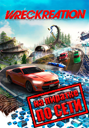 Wreckreation по сети по сети