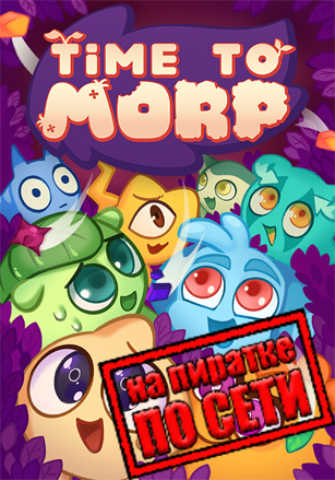 Time to Morp по сети по сети