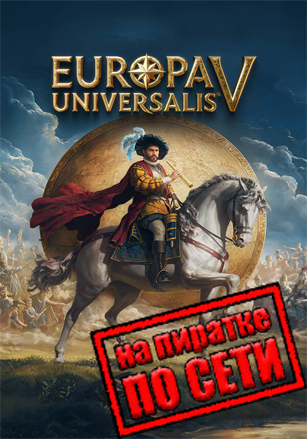 Europa Universalis 5 по сети по сети