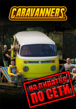 Caravanners по сети по сети