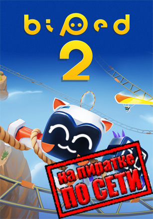 Biped 2 по сети по сети