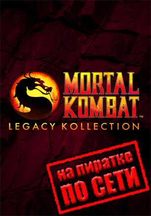 Mortal Kombat Legacy Kollection по сети по сети