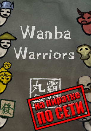 Wanba Warriors по сети по сети