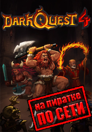 Dark Quest 4 по сети по сети