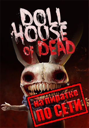 Dollhouse of Dead по сети по сети