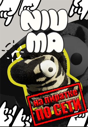 NiuMa по сети по сети