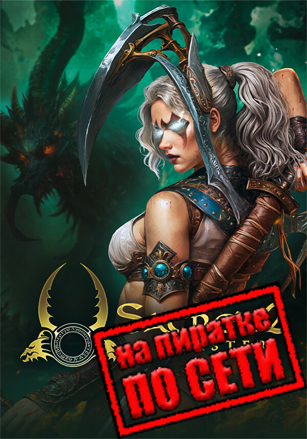 Sacred 2 Remaster по сети по сети