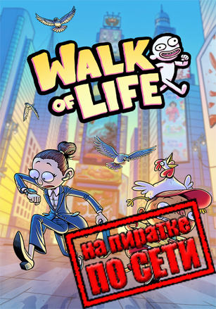 Walk of Life по сети по сети