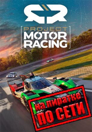 Project Motor Racing по сети по сети