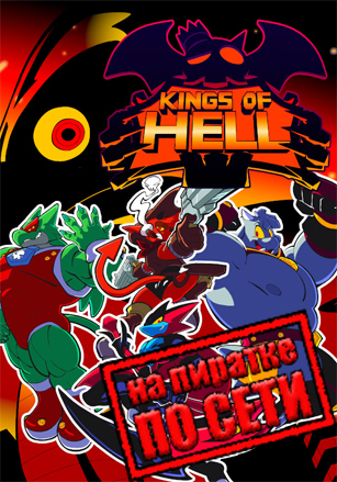 Kings of Hell по сети по сети