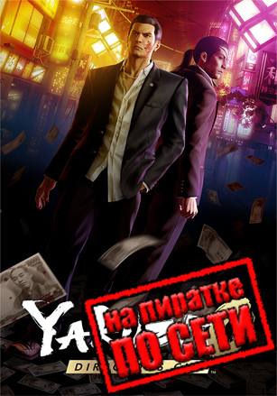 Yakuza 0 Director's Cut по сети по сети