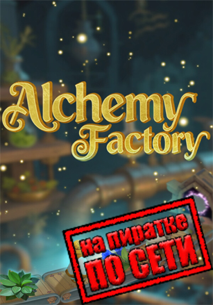Alchemy Factory по сети по сети