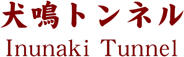 Inunaki Tunnel