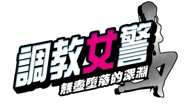 The Endless Abyss: A Busty Cop's Corrupted Soul