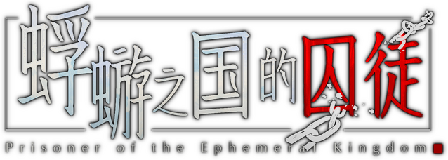 Prisoners Of The Ephemeral Kingdom