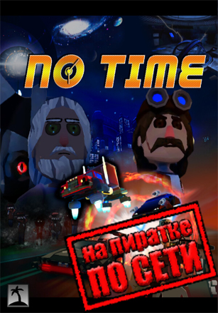 No Time по сети по сети