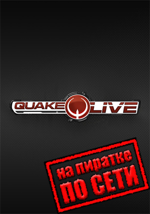 Quake Live по сети по сети
