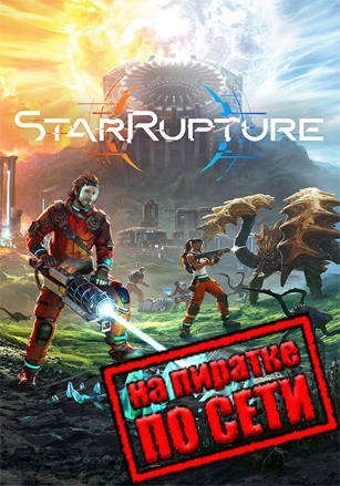 StarRupture по сети по сети