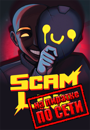 Scam Line по сети