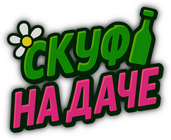 Скуф на даче