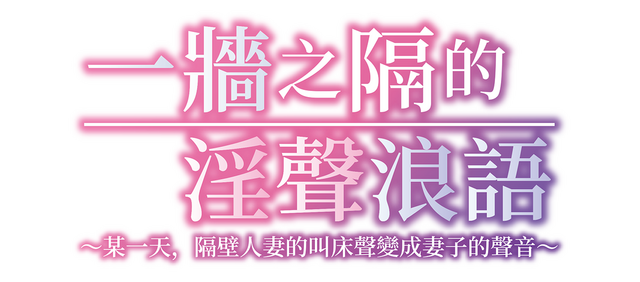 My Wife's Voice Is Cumming Through the Wall