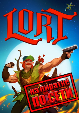 LORT по сети