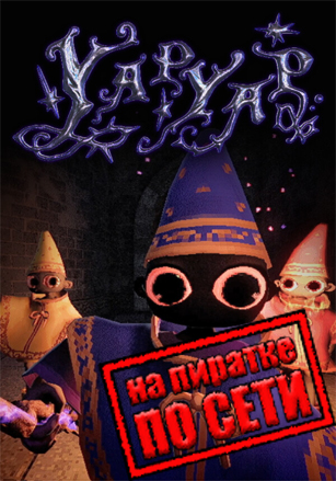 YAPYAP по сети