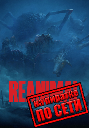 REANIMAL по сети