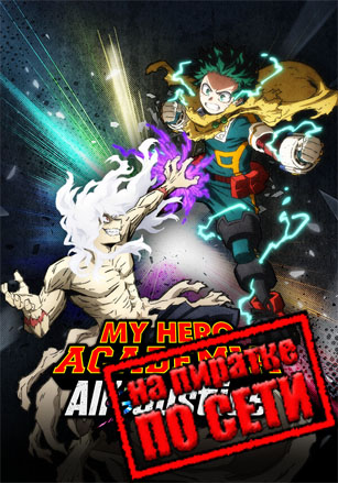 MY HERO ACADEMIA: All’s Justice по сети
