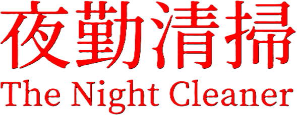 The Night Cleaner