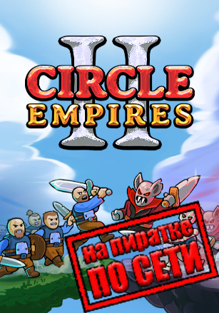 Circle Empires 2 по сети