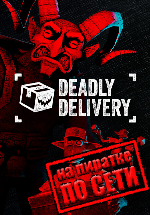 Deadly Delivery VR по сети