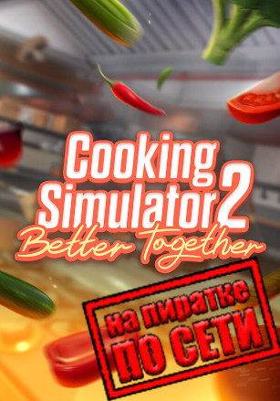 Cooking Simulator 2: Better Together по сети