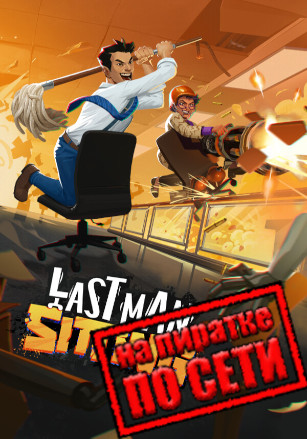Last Man Sitting по сети